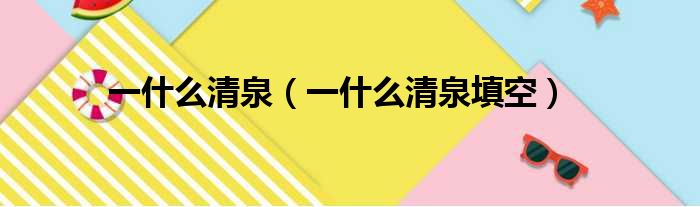 一什么清泉（一什么清泉填空）