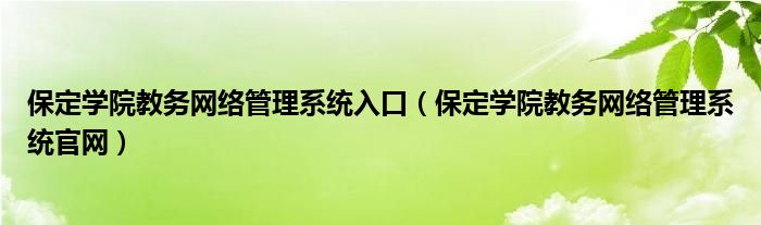  保定学院教务网络管理系统入口（保定学院教务网络管理系统官网）