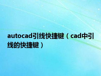 autocad引线快捷键（cad中引线的快捷键）