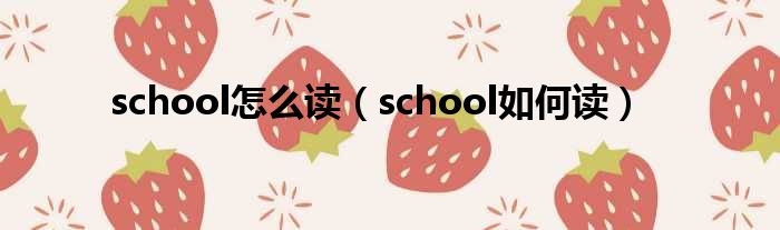 school怎么读（school如何读）