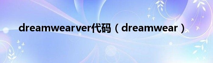  dreamwearver代码（dreamwear）