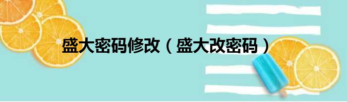 盛大密码修改（盛大改密码）