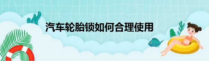 汽车轮胎锁如何合理使用