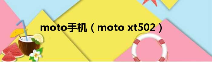 moto手机（moto xt502）