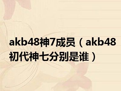 akb48神7成员（akb48初代神七分别是谁）