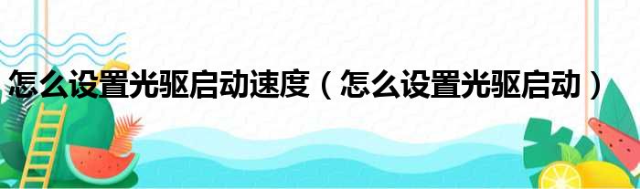 怎么设置光驱启动速度（怎么设置光驱启动）