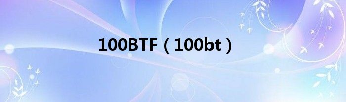  100BTF（100bt）