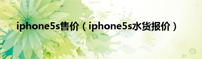  iphone5s售价（iphone5s水货报价）