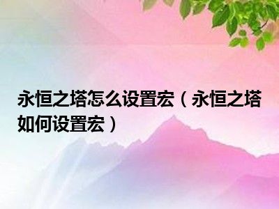 永恒之塔怎么设置宏（永恒之塔如何设置宏）