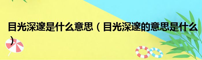 目光深邃是什么意思（目光深邃的意思是什么）