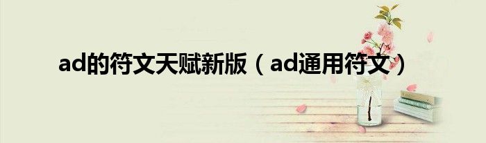  ad的符文天赋新版（ad通用符文）