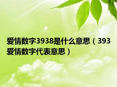 爱情数字3938是什么意思（393爱情数字代表意思）