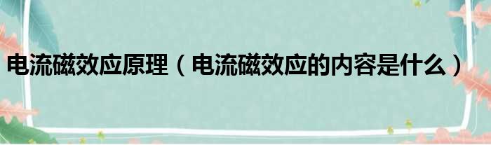 电流磁效应原理（电流磁效应的内容是什么）