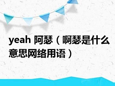 yeah 阿瑟（啊瑟是什么意思网络用语）