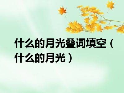 什么的月光叠词填空（什么的月光）