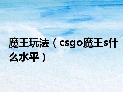 魔王玩法（csgo魔王s什么水平）