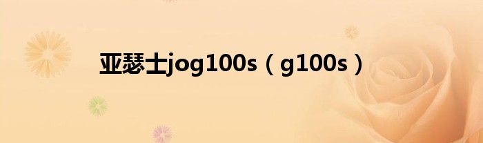  亚瑟士jog100s（g100s）