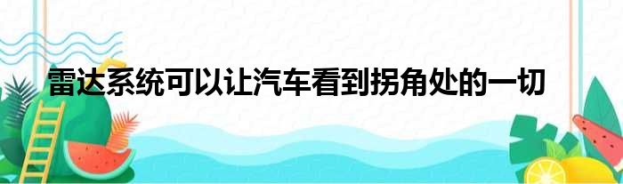 雷达系统可以让汽车看到拐角处的一切