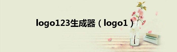  logo123生成器（logo1）