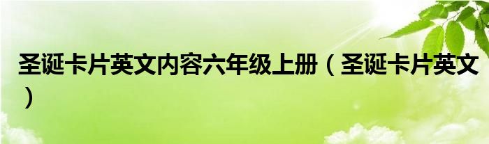  圣诞卡片英文内容六年级上册（圣诞卡片英文）