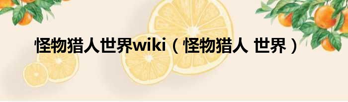 怪物猎人世界wiki（怪物猎人 世界）