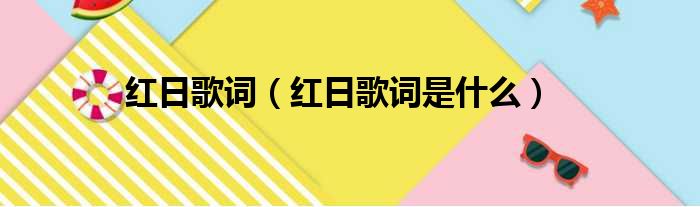 红日歌词（红日歌词是什么）