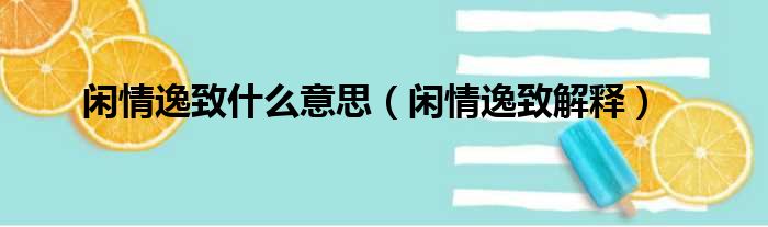 闲情逸致什么意思（闲情逸致解释）