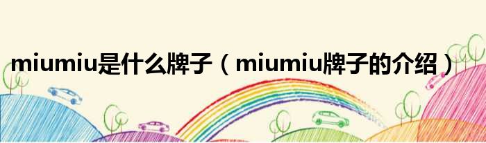 miumiu是什么牌子（miumiu牌子的介绍）