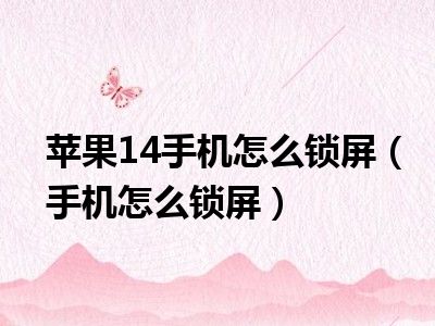 苹果14手机怎么锁屏（手机怎么锁屏）