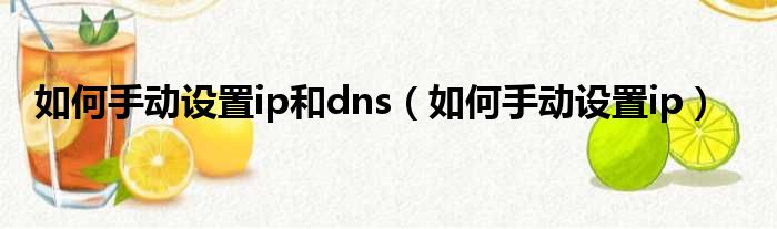 如何手动设置ip和dns（如何手动设置ip）