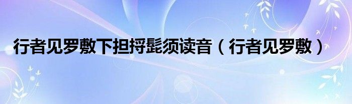  行者见罗敷下担捋髭须读音（行者见罗敷）