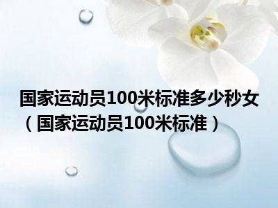 国家运动员100米标准多少秒女（国家运动员100米标准）