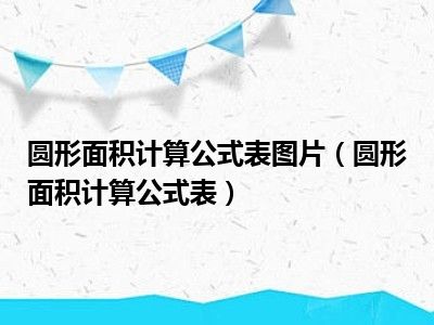 圆形面积计算公式表图片（圆形面积计算公式表）