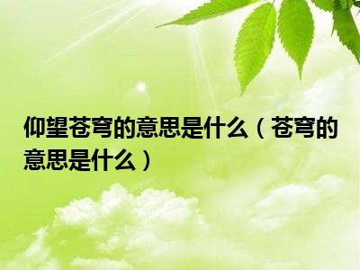 仰望苍穹的意思是什么（苍穹的意思是什么）