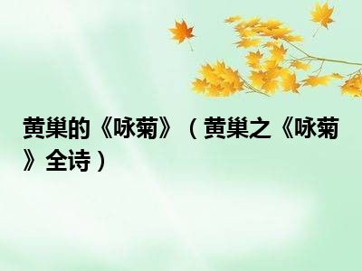 黄巢的《咏菊》（黄巢之《咏菊》全诗）