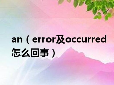 an（error及occurred怎么回事）