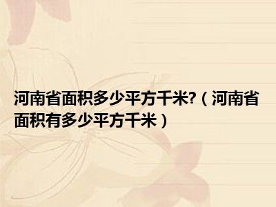 河南省面积多少平方千米 （河南省面积有多少平方千米）