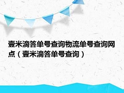 壹米滴答单号查询物流单号查询网点（壹米滴答单号查询）