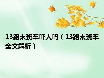 13路末班车吓人吗（13路末班车全文解析）