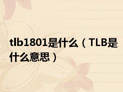 tlb1801是什么（TLB是什么意思）