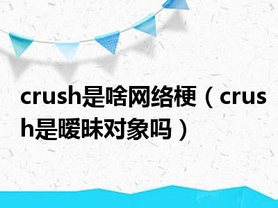 crush是啥网络梗（crush是暧昧对象吗）