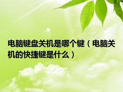 电脑键盘关机是哪个键（电脑关机的快捷键是什么）