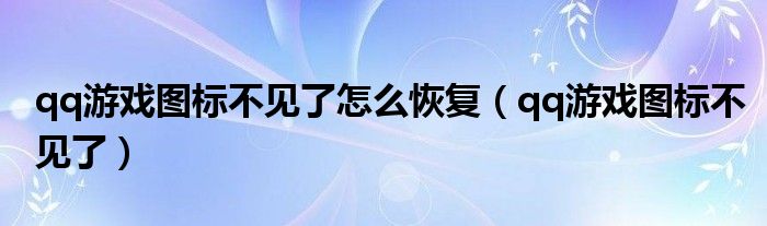  qq游戏图标不见了怎么恢复（qq游戏图标不见了）