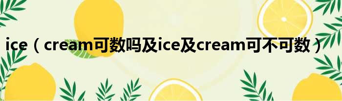 ice（cream可数吗及ice及cream可不可数）