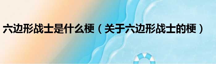 六边形战士是什么梗（关于六边形战士的梗）