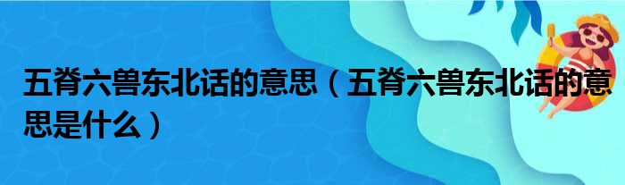 五脊六兽东北话的意思（五脊六兽东北话的意思是什么）