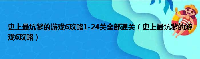 史上最坑爹的游戏6攻略1-24关全部通关（史上最坑爹的游戏6攻略）