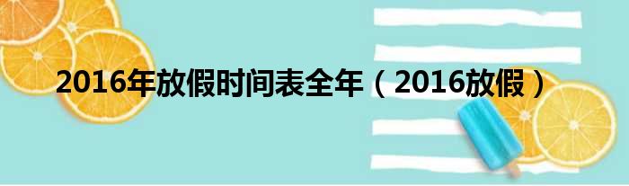 2016年放假时间表全年（2016放假）