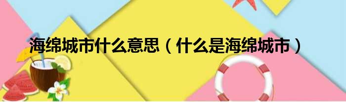 海绵城市什么意思（什么是海绵城市）