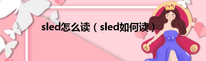 sled怎么读（sled如何读）